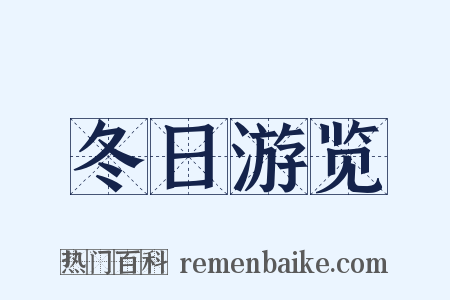 冬日游览是什么意思的图片